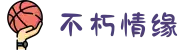 不朽情缘游戏 - 官网入口